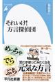 それいけ!方言探偵団