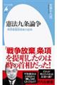 憲法九条論争