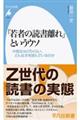 「若者の読書離れ」というウソ