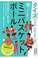 知ってる?ミニバスケットボール