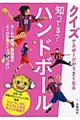 知ってる?ハンドボール