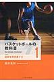 バスケットボールの教科書 1