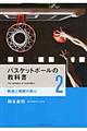 バスケットボールの教科書 2