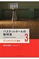 バスケットボールの教科書 3