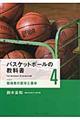 バスケットボールの教科書 4