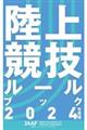 陸上競技ルールブック 2024年度版