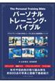 パーソナルトレーニング・バイブル