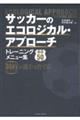 サッカーのエコロジカル・アプローチ トレーニングメニュー集