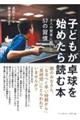 子どもが卓球を始めたら読む本