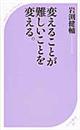 変えることが難しいことを変える。
