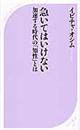 急いてはいけない
