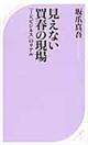 見えない買春の現場