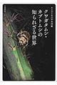 �N���K�^���V�E�J�u�g���V�̒m��ꂴ�鐢�E