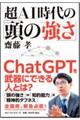 超AI時代の「頭の強さ」