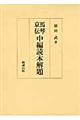 馬琴京伝中編読本解題
