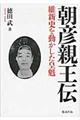 朝彦親王伝