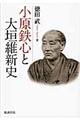 小原鉄心と大垣維新史