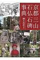京都三山石仏・石碑事典