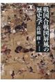 戦国合戦図〓風の歴史学