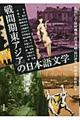 戦間期東アジアの日本語文学