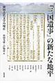 『三国遺事』の新たな地平