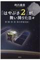 「はやぶさ2」が舞い降りた日々
