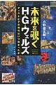 未来を覗くH・G・ウェルズ