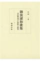 御裳濯和歌集