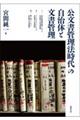 公文書管理法時代の自治体と文書管理