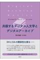 共振するデジタル人文学とデジタルアーカイブ