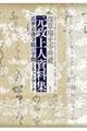 深草瑞光寺所蔵 元政上人資料集
