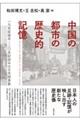 中国の都市の歴史的記憶