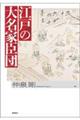 江戸の大名家臣団