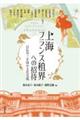 上海フランス租界への招待