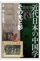 近代日本の中国学