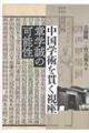 中国学術を貫く視座