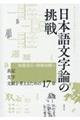 日本語文字論の挑戦