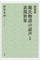 源氏物語の話声と表現世界 新装版