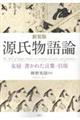 源氏物語論 新装版
