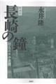 長崎の鐘 新装版
