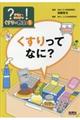 くすりってなに?