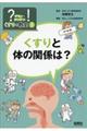 くすりと体の関係は?