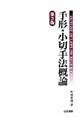手形・小切手法概論 第3版