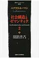 社会構造とゼマンティク 2