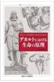 デカルトにおける生命の原理