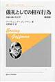 儀礼としての相互行為 新訳版 新装版