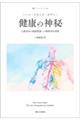 健康の神秘 新装版