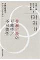 普遍主義の可能性/不可能性