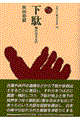 下駄