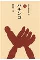 パチンコ